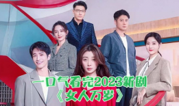 最新爱情电视剧,现代都市爱情奇幻之旅